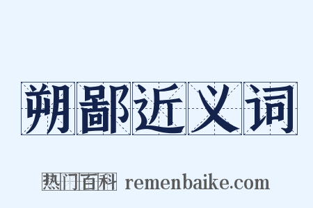 朔鄙近义词是什么意思的图片